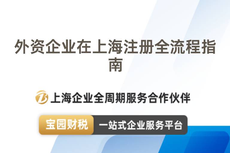 外資企業(yè)在上海注冊(cè)全流程指南
