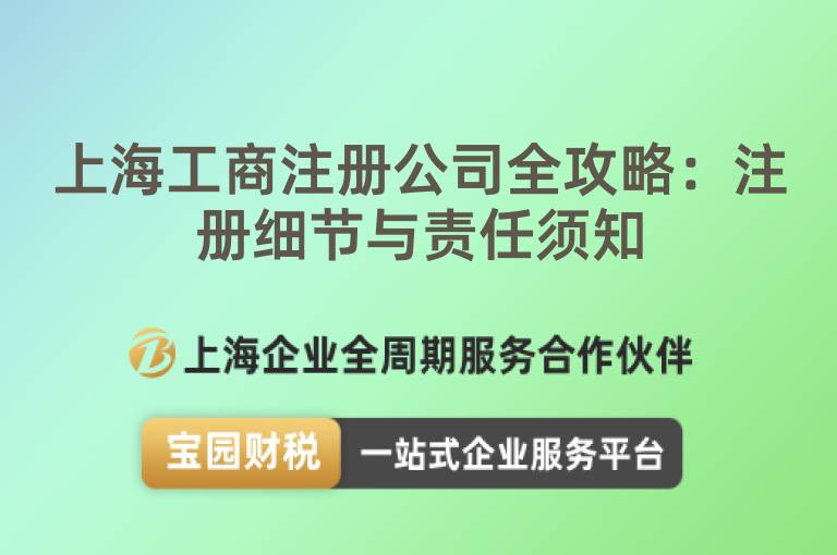 上海工商注冊公司全攻略：注冊細節與責任須知