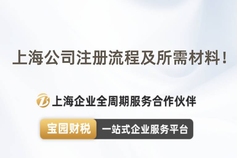 上海公司注冊流程及所需材料！