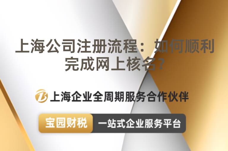 上海公司注冊流程：如何順利完成網上核名？