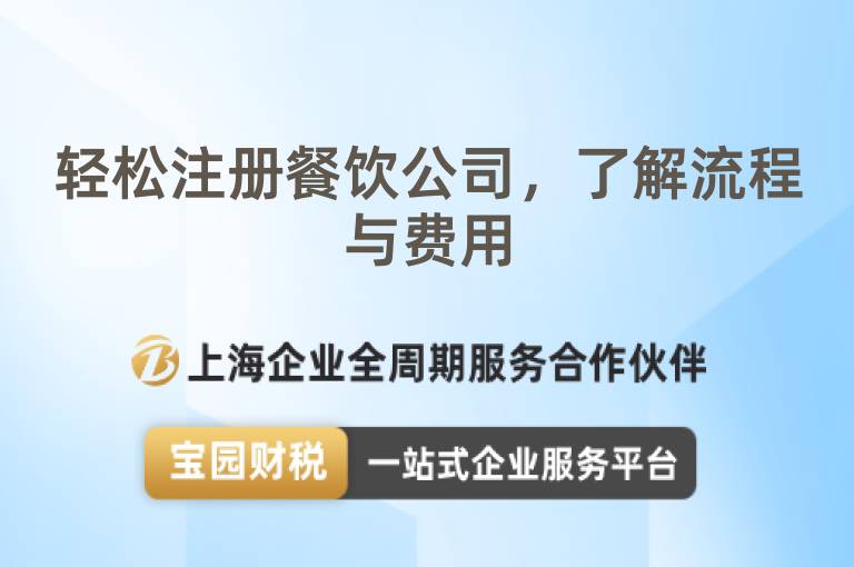 輕松注冊餐飲公司，了解流程與費用