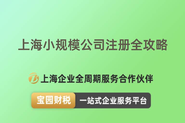 上海小規(guī)模公司注冊全攻略