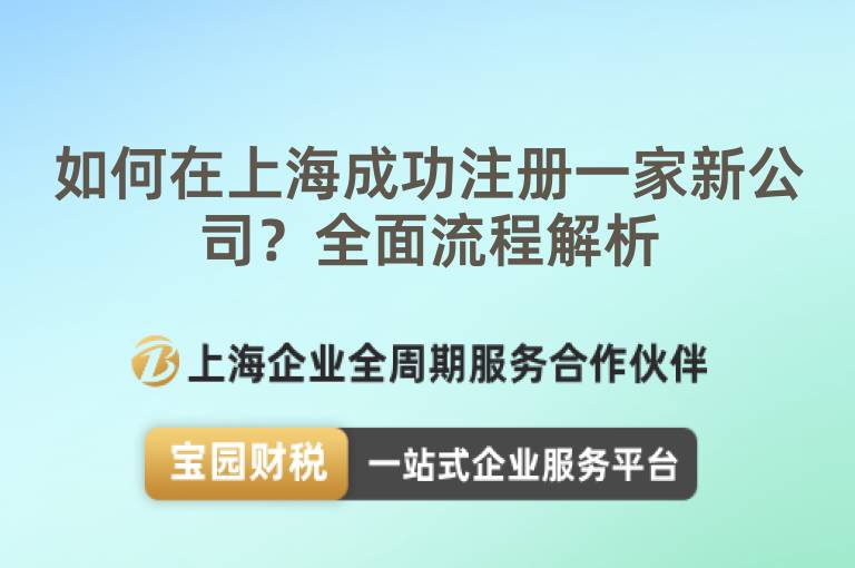 如何在上海成功注冊一家新公司？全面流程解析