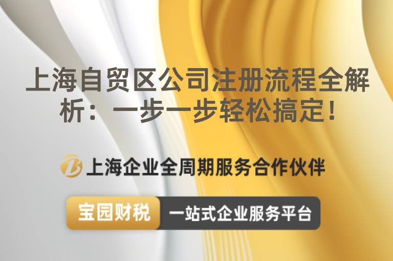 上海自貿(mào)區(qū)公司注冊流程全解析：一步一步輕松搞定！