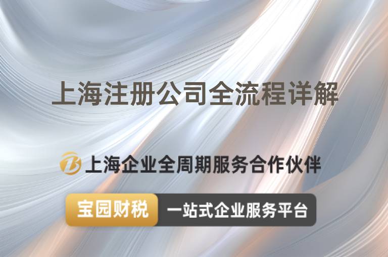 上海注冊公司全流程詳解