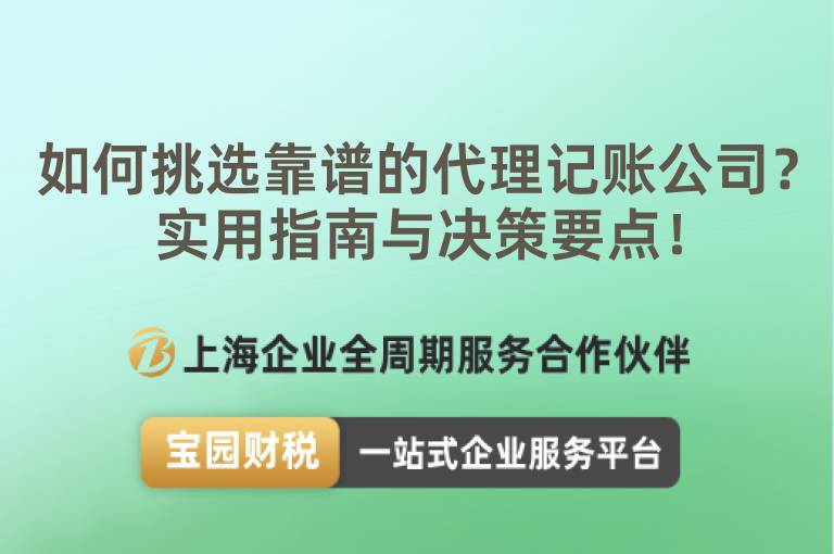 如何挑選靠譜的代理記賬公司？實用指南與決策要點！