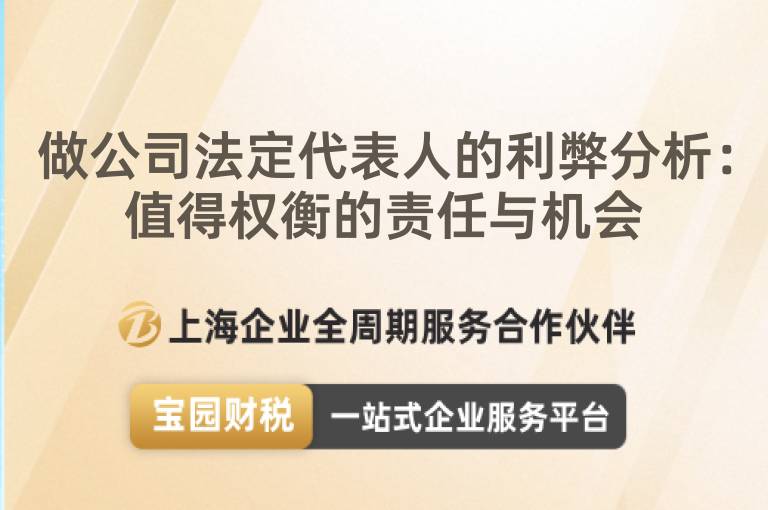 做公司法定代表人的利弊分析：值得權(quán)衡的責任與機會