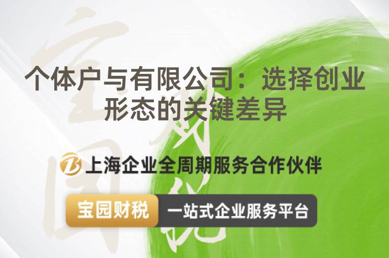 個體戶與有限公司：選擇創(chuàng)業(yè)形態(tài)的關(guān)鍵差異
