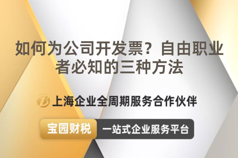 如何為公司開發(fā)票？自由職業(yè)者必知的三種方法