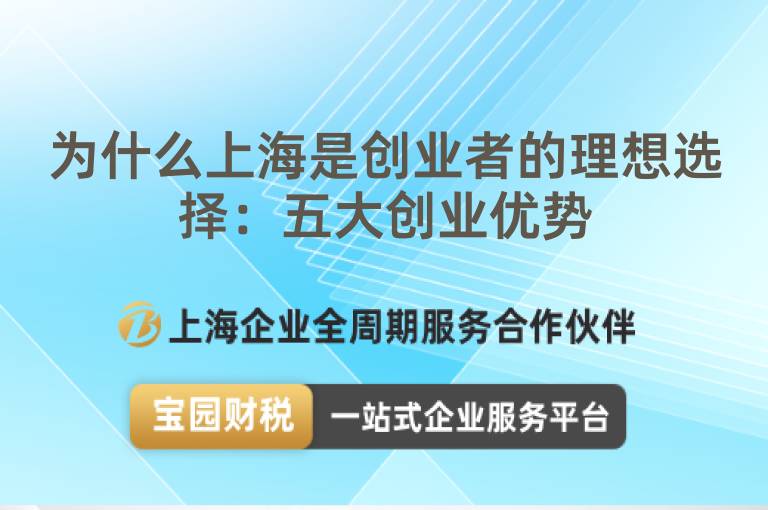 為什么上海是創(chuàng)業(yè)者的理想選擇：五大創(chuàng)業(yè)優(yōu)勢