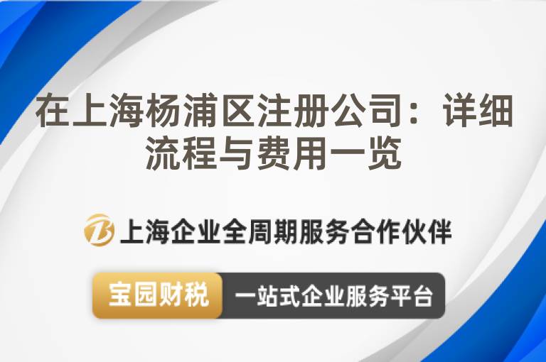 在上海楊浦區注冊公司：詳細流程與費用一覽
