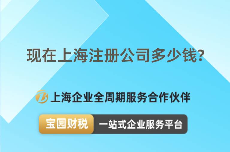 現在上海注冊公司多少錢?