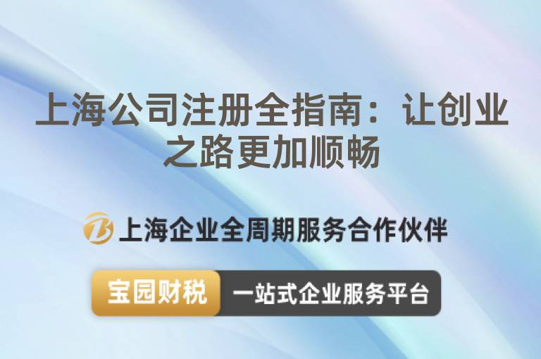 上海公司注冊全指南：讓創業之路更加順暢