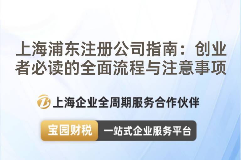 上海浦東注冊(cè)公司指南：創(chuàng)業(yè)者必讀的全面流程與注意事項(xiàng)