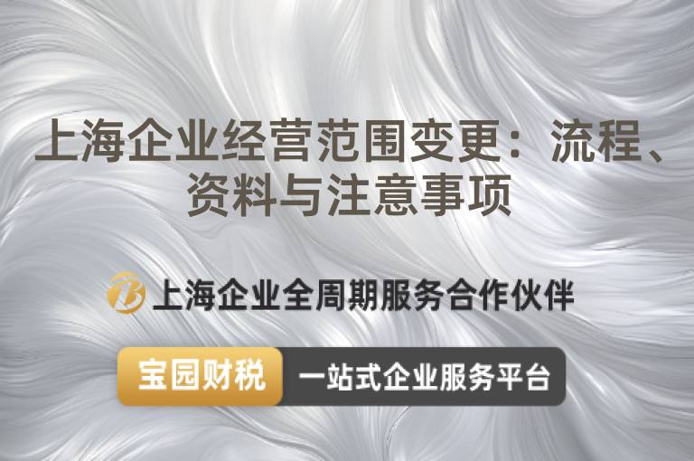 上海企業經營范圍變更：流程、資料與注意事項