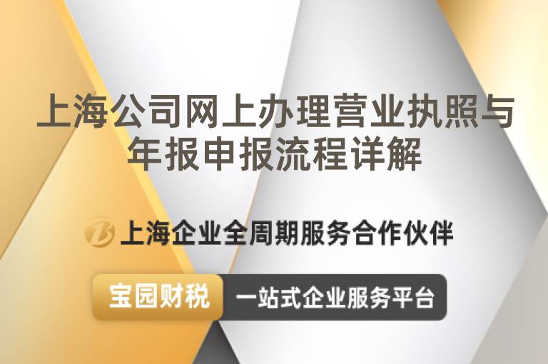 上海公司網上辦理營業執照與年報申報流程詳解