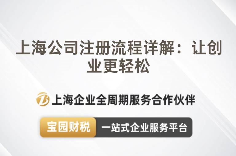 上海公司注冊流程詳解：讓創業更輕松