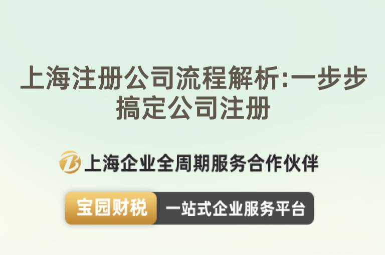 上海注冊公司流程解析:一步步搞定公司注冊