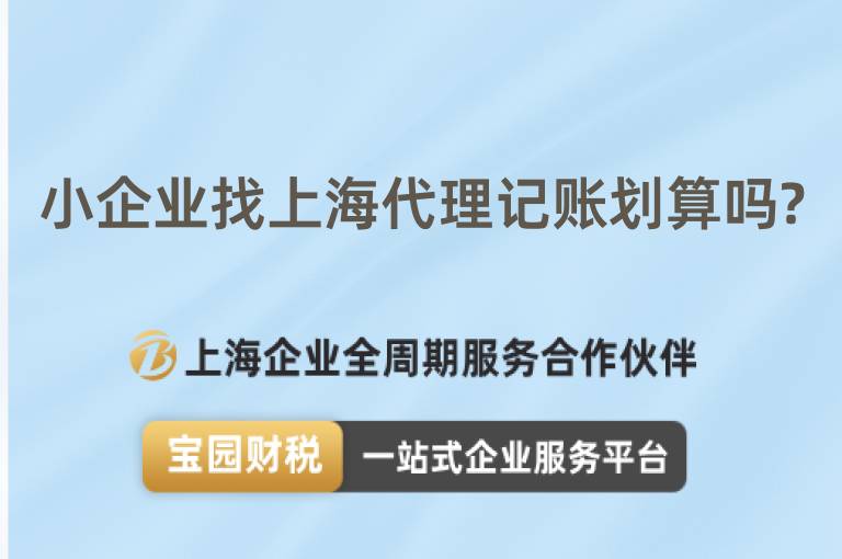 小企業找上海代理記賬劃算嗎?
