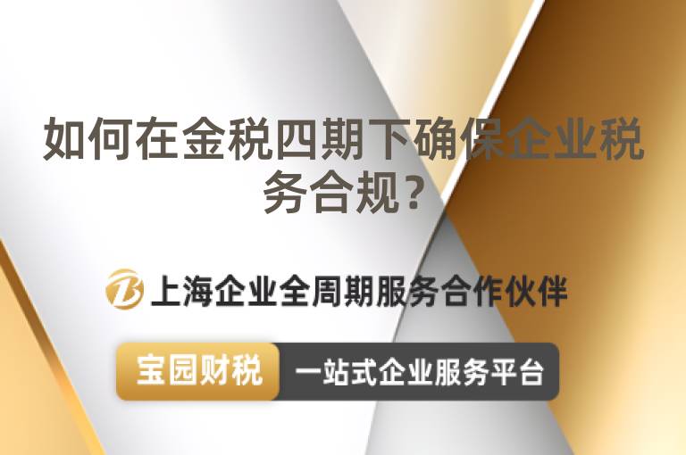 如何在金稅四期下確保企業稅務合規？
