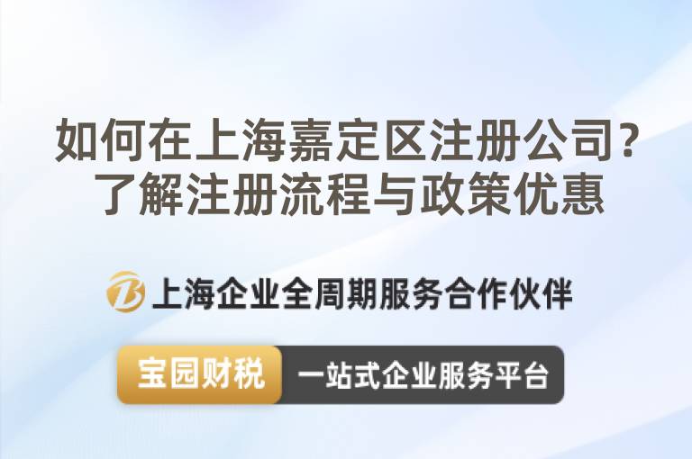 如何在上海嘉定區注冊公司？了解注冊流程與政策優惠