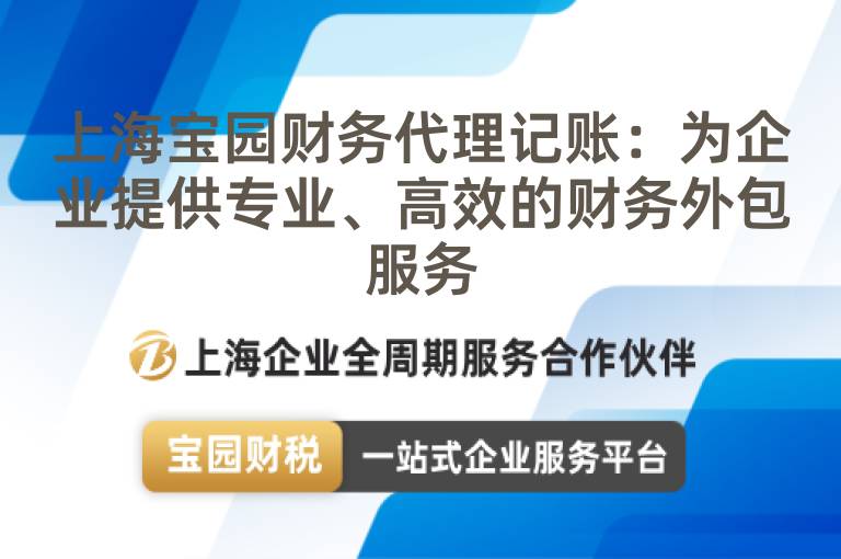 上海寶園財務代理記賬：為企業提供專業、高效的財務外包服務
