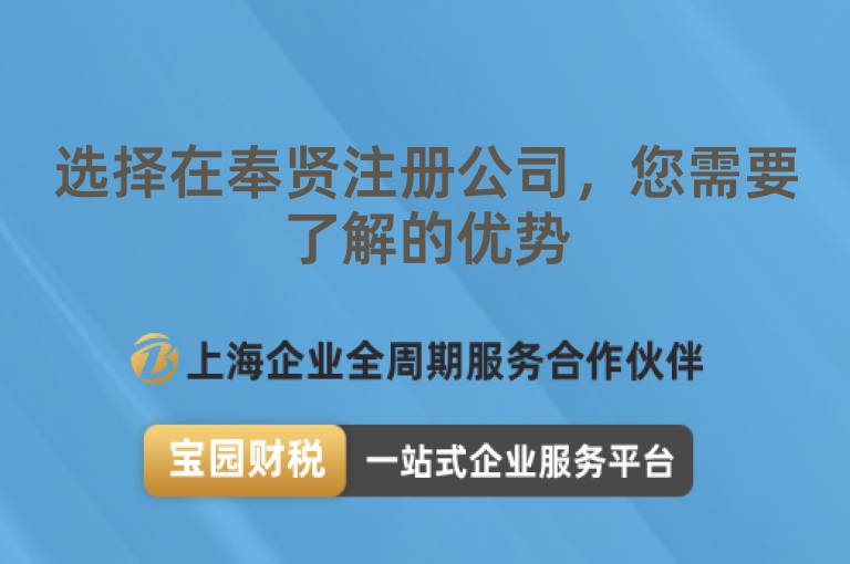 選擇在奉賢注冊公司，您需要了解的優勢