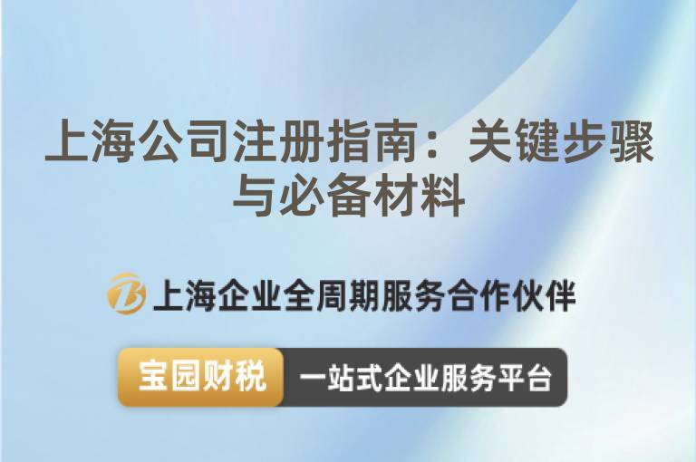 上海公司注冊(cè)指南：關(guān)鍵步驟與必備材料