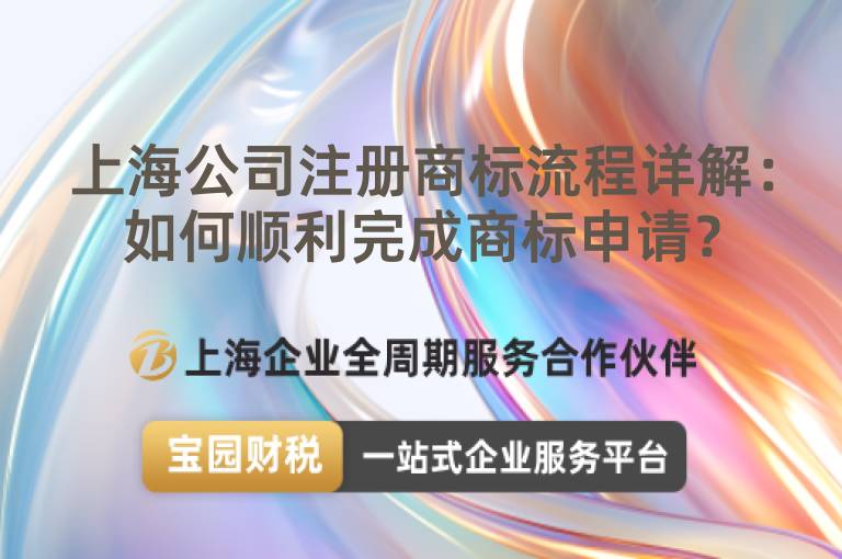 上海公司注冊商標流程詳解：如何順利完成商標申請？