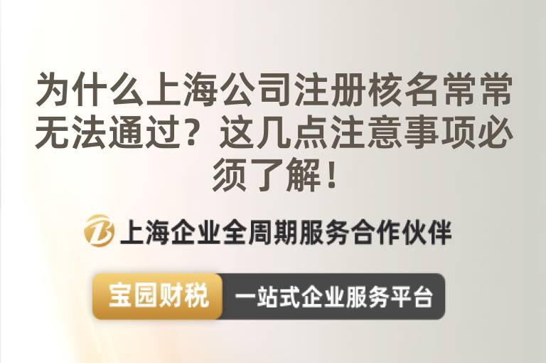 為什么上海公司注冊核名常常無法通過？這幾點注意事項必須了解！