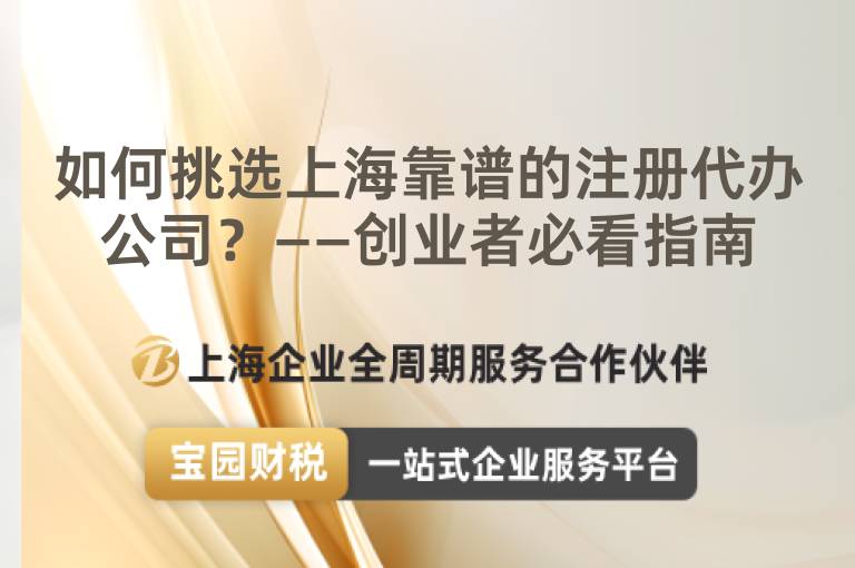 如何挑選上海靠譜的注冊代辦公司？——創業者必看指南