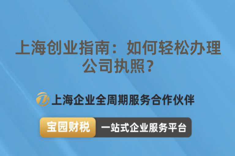 上海創業指南：如何輕松辦理公司執照？