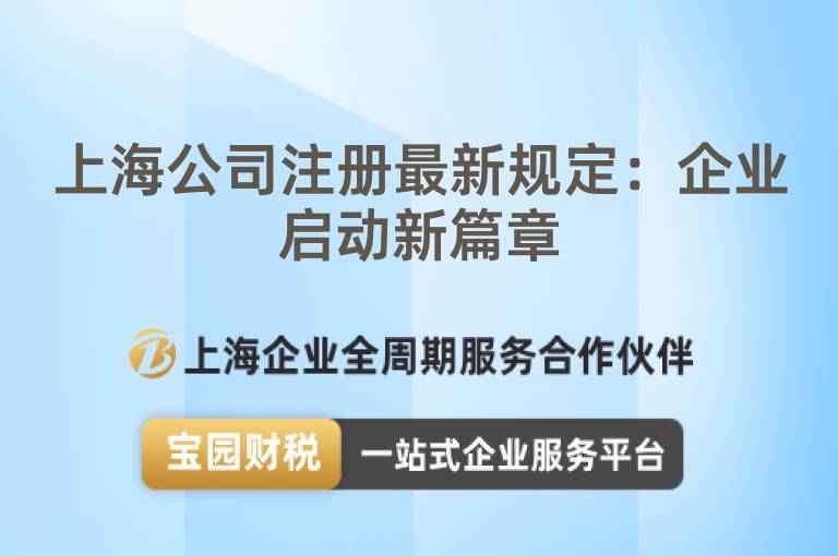 上海公司注冊最新規(guī)定：企業(yè)啟動新篇章