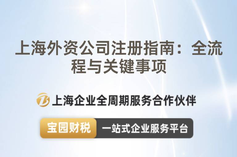 上海外資公司注冊(cè)指南：全流程與關(guān)鍵事項(xiàng)