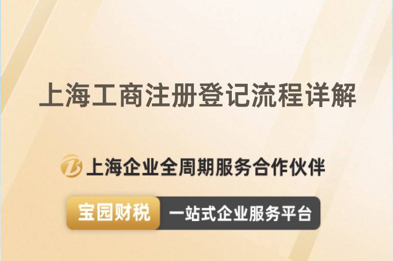 上海工商注冊登記流程詳解