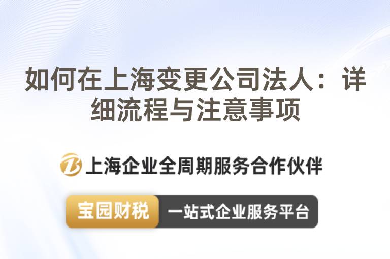 如何在上海變更公司法人：詳細(xì)流程與注意事項(xiàng)