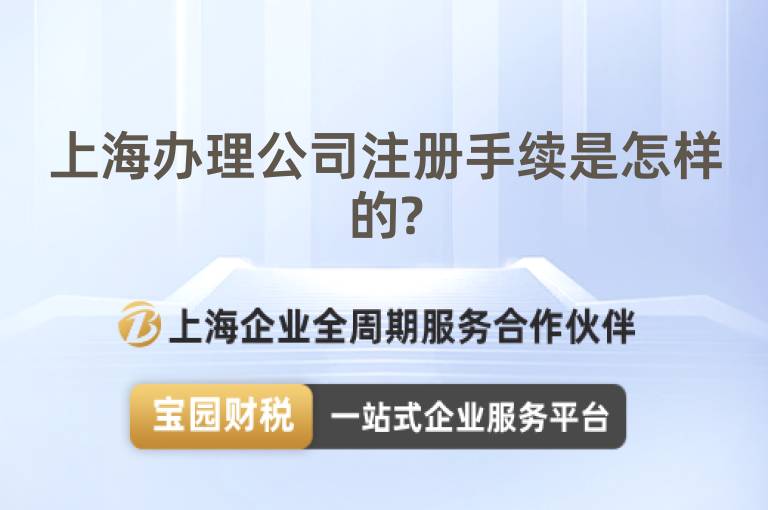 上海辦理公司注冊手續是怎樣的?