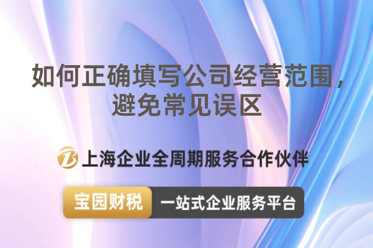 如何正確填寫公司經營范圍，避免常見誤區