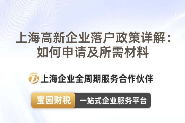 上海高新企業落戶政策詳解：如何申請及所需材料