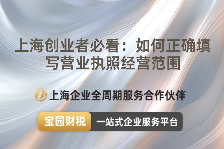 上海創(chuàng)業(yè)者必看：如何正確填寫營(yíng)業(yè)執(zhí)照經(jīng)營(yíng)范圍
