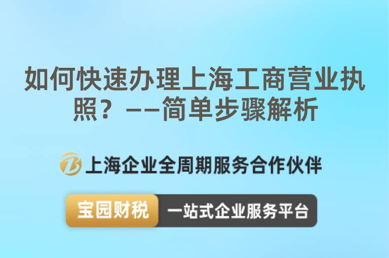 如何快速辦理上海工商營業(yè)執(zhí)照？——簡單步驟解析
