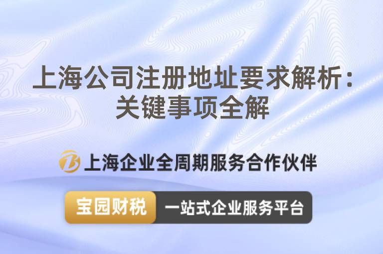 上海公司注冊地址要求解析：關鍵事項全解