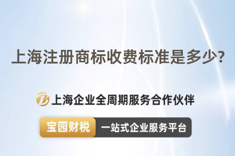 上海注冊商標收費標準是多少?