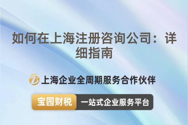 如何在上海注冊咨詢公司：詳細指南