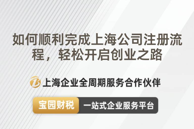 如何順利完成上海公司注冊(cè)流程，輕松開啟創(chuàng)業(yè)之路