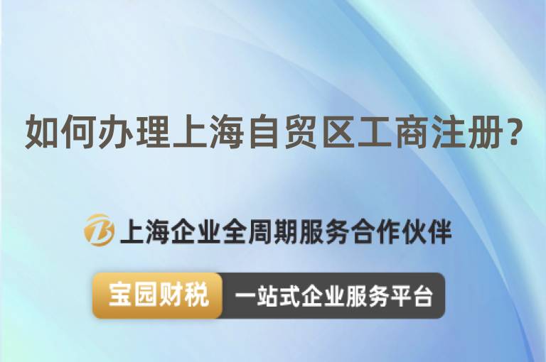 如何辦理上海自貿區工商注冊？