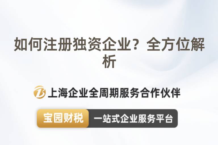 如何注冊獨資企業？全方位解析