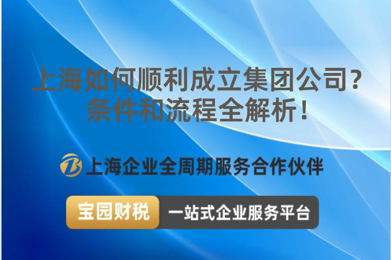 上海如何順利成立集團公司？條件和流程全解析！