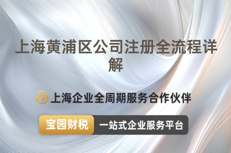 上海黃浦區(qū)公司注冊(cè)全流程詳解