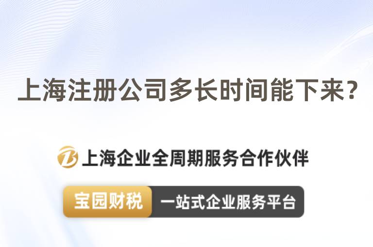 上海注冊公司多長時間能下來？